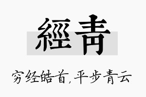 经青名字的寓意及含义