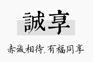 诚享名字的寓意及含义