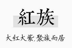 红族名字的寓意及含义