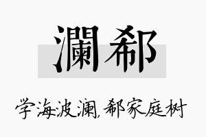 澜郗名字的寓意及含义