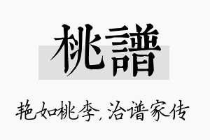 桃谱名字的寓意及含义