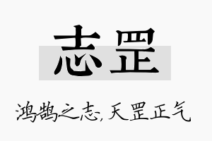 志罡名字的寓意及含义