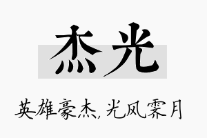 杰光名字的寓意及含义