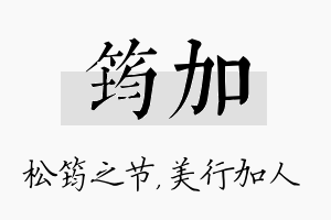 筠加名字的寓意及含义