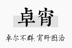 卓宵名字的寓意及含义