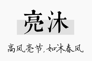 亮沐名字的寓意及含义