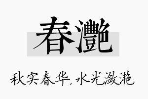 春滟名字的寓意及含义