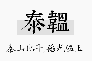 泰韫名字的寓意及含义