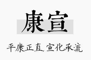 康宣名字的寓意及含义