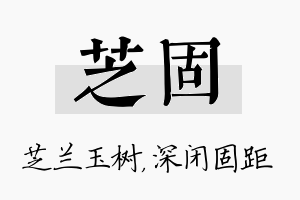 芝固名字的寓意及含义