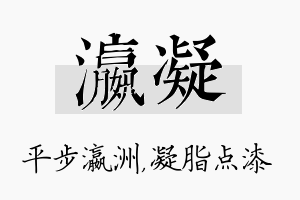 瀛凝名字的寓意及含义