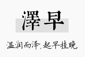 泽早名字的寓意及含义