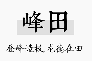 峰田名字的寓意及含义