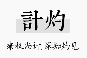 计灼名字的寓意及含义