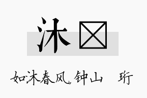 沐琀名字的寓意及含义