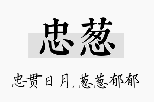 忠葱名字的寓意及含义