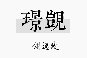 璟觊名字的寓意及含义