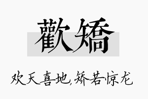 欢矫名字的寓意及含义