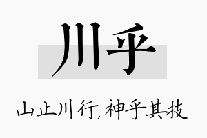 川乎名字的寓意及含义