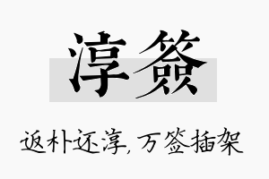 淳签名字的寓意及含义