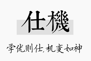 仕机名字的寓意及含义