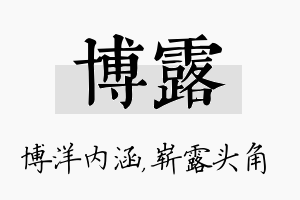 博露名字的寓意及含义