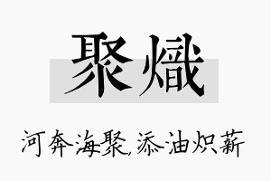 聚炽名字的寓意及含义