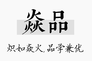 焱品名字的寓意及含义