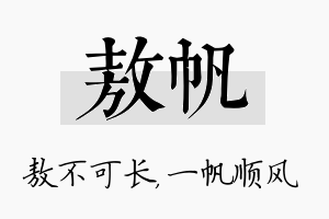 敖帆名字的寓意及含义