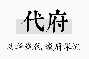 代府名字的寓意及含义