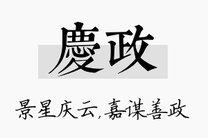 庆政名字的寓意及含义