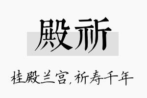 殿祈名字的寓意及含义