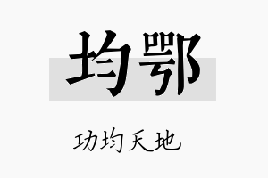 均鄂名字的寓意及含义