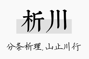 析川名字的寓意及含义