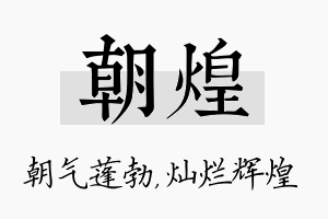 朝煌名字的寓意及含义