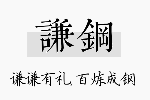 谦钢名字的寓意及含义