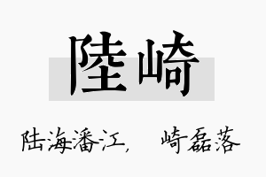 陆崎名字的寓意及含义