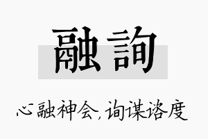 融询名字的寓意及含义