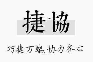 捷协名字的寓意及含义