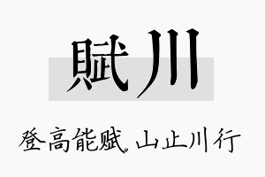 赋川名字的寓意及含义