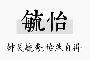 毓怡名字的寓意及含义