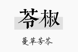 苓椒名字的寓意及含义