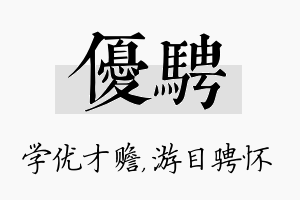 优骋名字的寓意及含义