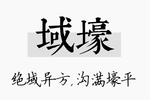 域壕名字的寓意及含义