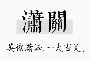 潇关名字的寓意及含义