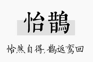 怡鹊名字的寓意及含义