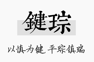 键琮名字的寓意及含义