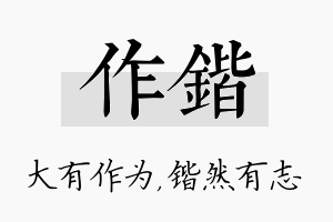 作锴名字的寓意及含义