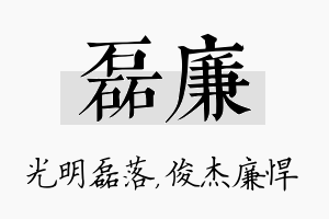 磊廉名字的寓意及含义