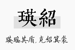 瑛绍名字的寓意及含义